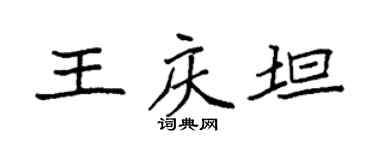 袁强王庆坦楷书个性签名怎么写