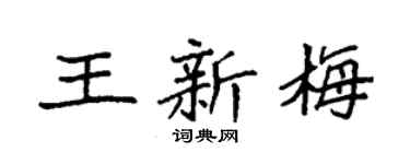 袁强王新梅楷书个性签名怎么写