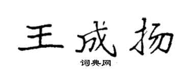 袁强王成扬楷书个性签名怎么写