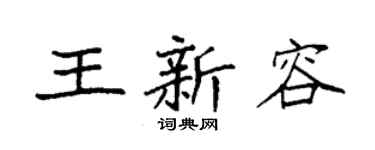 袁强王新容楷书个性签名怎么写