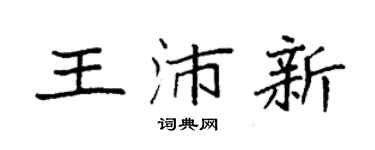 袁强王沛新楷书个性签名怎么写