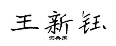 袁强王新钰楷书个性签名怎么写