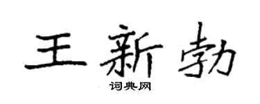 袁强王新勃楷书个性签名怎么写