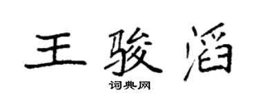 袁强王骏滔楷书个性签名怎么写