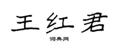 袁强王红君楷书个性签名怎么写