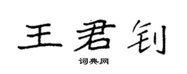 袁强王君钊楷书个性签名怎么写
