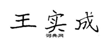 袁强王实成楷书个性签名怎么写