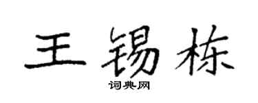 袁强王锡栋楷书个性签名怎么写