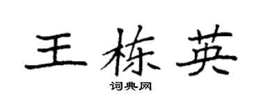 袁强王栋英楷书个性签名怎么写