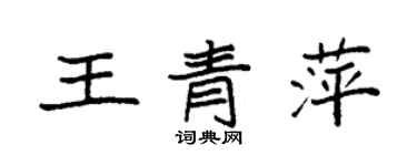 袁强王青萍楷书个性签名怎么写