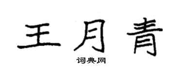 袁强王月青楷书个性签名怎么写