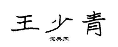 袁强王少青楷书个性签名怎么写