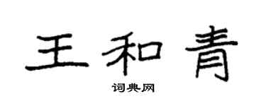 袁强王和青楷书个性签名怎么写