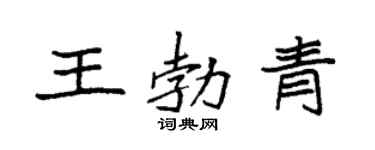 袁强王勃青楷书个性签名怎么写