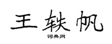 袁强王轶帆楷书个性签名怎么写