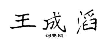 袁强王成滔楷书个性签名怎么写