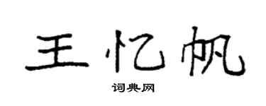 袁强王忆帆楷书个性签名怎么写