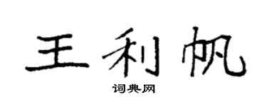 袁强王利帆楷书个性签名怎么写