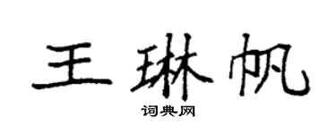 袁强王琳帆楷书个性签名怎么写