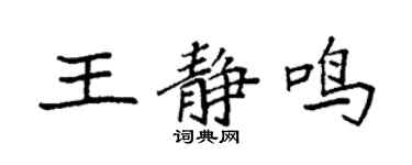 袁强王静鸣楷书个性签名怎么写