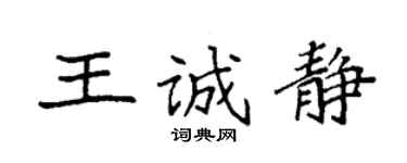 袁强王诚静楷书个性签名怎么写