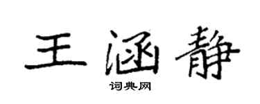 袁强王涵静楷书个性签名怎么写