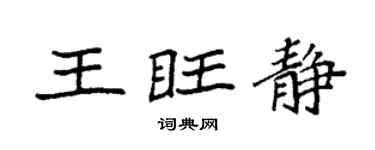 袁强王旺静楷书个性签名怎么写