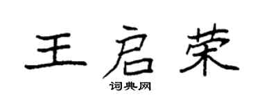 袁强王启荣楷书个性签名怎么写