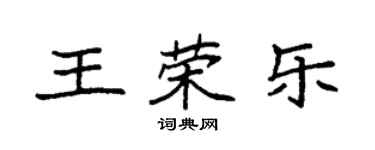 袁强王荣乐楷书个性签名怎么写