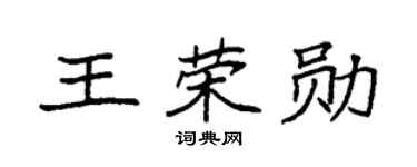 袁强王荣勋楷书个性签名怎么写