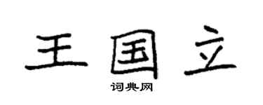 袁强王国立楷书个性签名怎么写