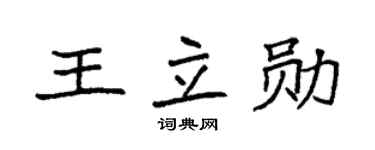 袁强王立勋楷书个性签名怎么写