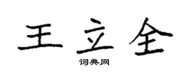 袁强王立全楷书个性签名怎么写