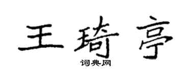 袁强王琦亭楷书个性签名怎么写