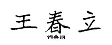 袁强王春立楷书个性签名怎么写