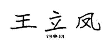 袁强王立凤楷书个性签名怎么写