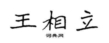 袁强王相立楷书个性签名怎么写