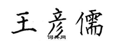 何伯昌王彦儒楷书个性签名怎么写