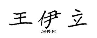 袁强王伊立楷书个性签名怎么写