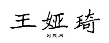 袁强王娅琦楷书个性签名怎么写