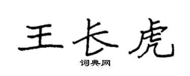 袁强王长虎楷书个性签名怎么写