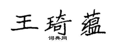 袁强王琦蕴楷书个性签名怎么写