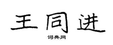 袁强王同进楷书个性签名怎么写