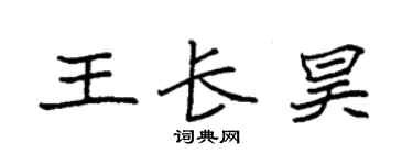 袁强王长昊楷书个性签名怎么写