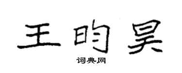 袁强王昀昊楷书个性签名怎么写