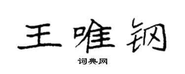 袁强王唯钢楷书个性签名怎么写