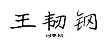 袁强王韧钢楷书个性签名怎么写