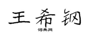 袁强王希钢楷书个性签名怎么写