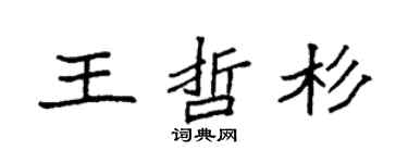 袁强王哲杉楷书个性签名怎么写