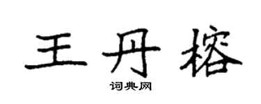 袁强王丹榕楷书个性签名怎么写